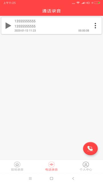 手机录音笔电话录音软件