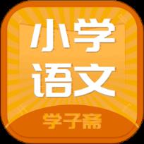 小学语文斋