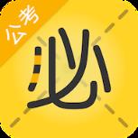 必胜公考app