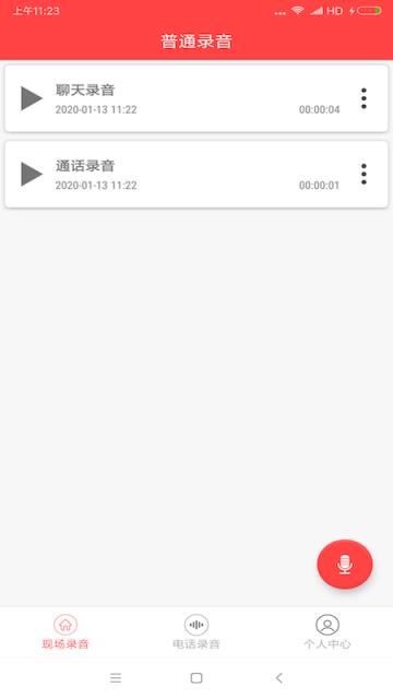 手机录音笔电话录音软件