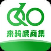 来骑哦商集