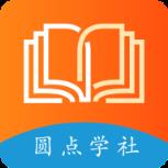 圆点学社app