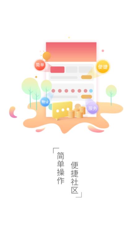 社区e(智慧社区)