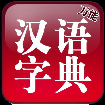 万能汉语字典app