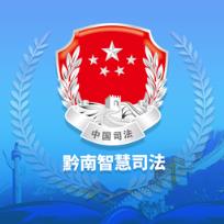 法治黔南智慧司法手机客户端