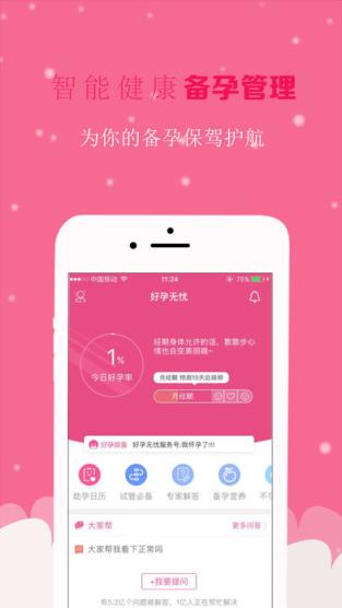 好孕无忧app