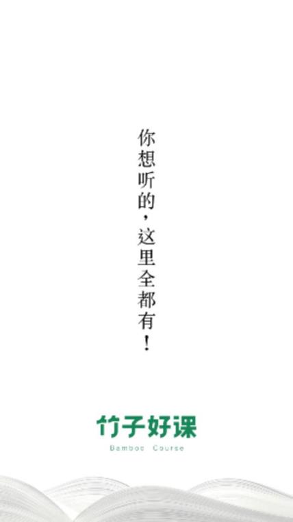 竹子好课app