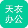 天衣办公