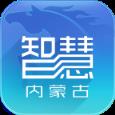 智慧内蒙古app