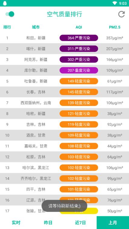 空气质量榜app
