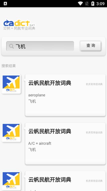云帆民航词典app