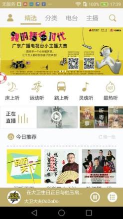 粤听电台软件
