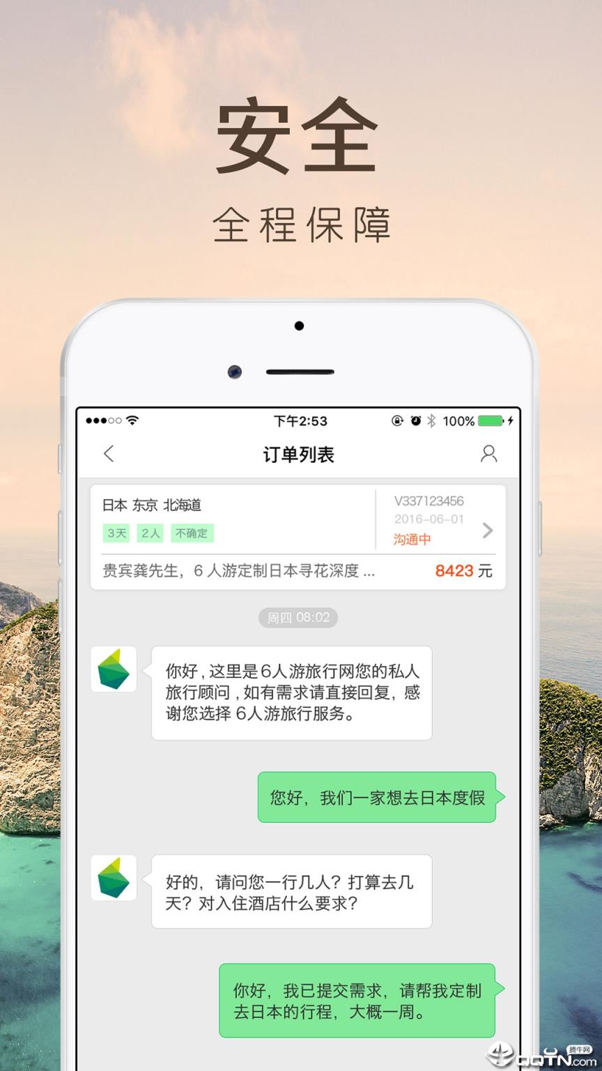 6人游旅行网APP