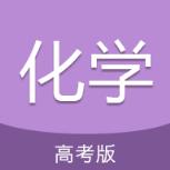 高考化学通app