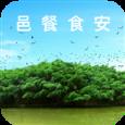 邑餐食安app