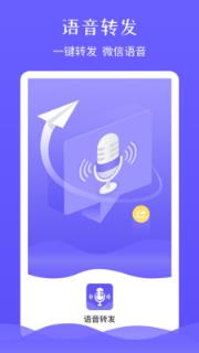 微信语音语音转发app