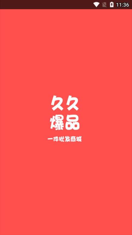 久久爆品汇app