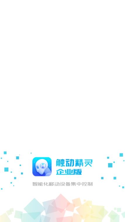 触动企业版安卓APP