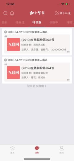 和合智解e调解平台