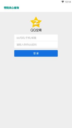 qq特别关心查看器app
