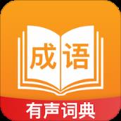 成语宝典app