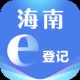 海南e登记app