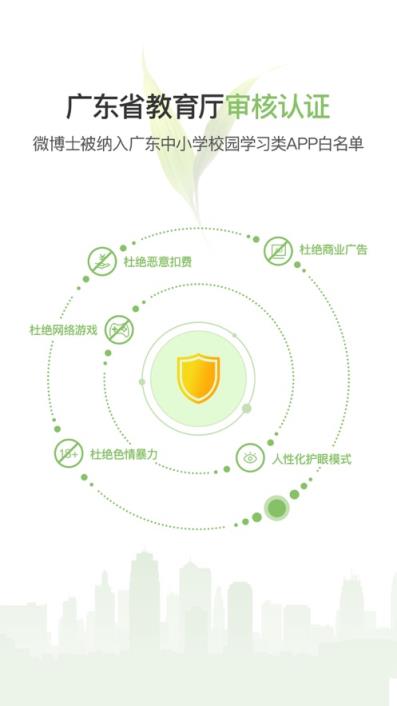 微博士家长端app