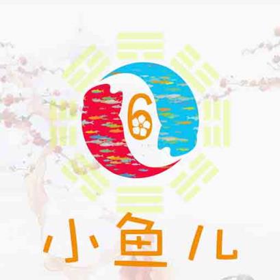 小鱼儿