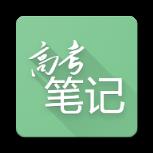 高考笔记
