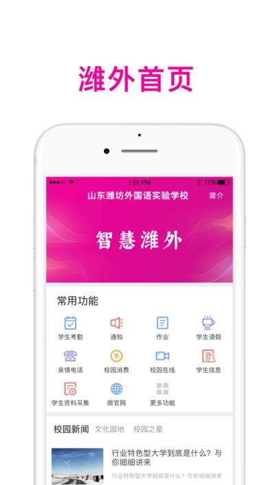 智慧潍外家长版app