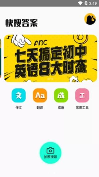 快搜答案app