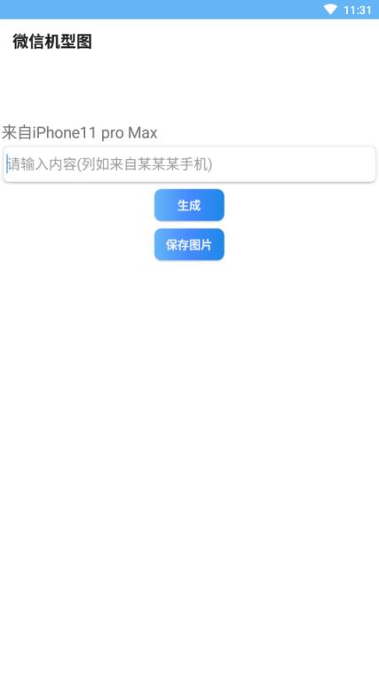 微信机型图app