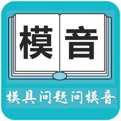 模音app