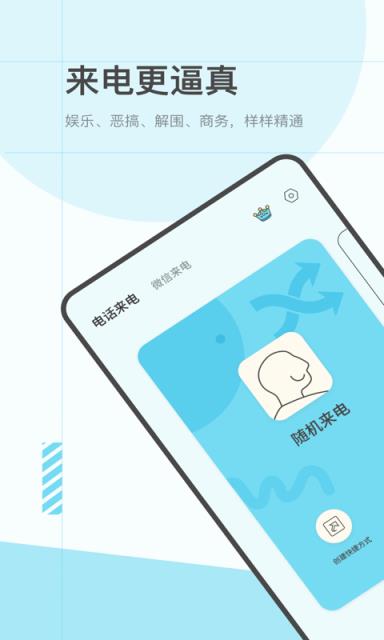 虚拟来电极速版