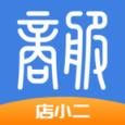 商服店小二app