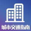 城市交通指南app