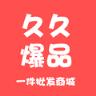 久久爆品汇app