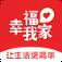 幸福我家(本地生活服务)