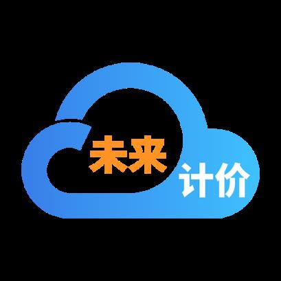 未来计价云