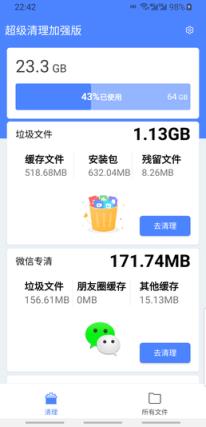 手机超级清理加强版