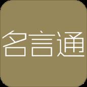 名言通