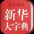 新华大字典app