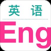 英语轻松读app安卓版