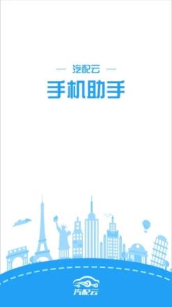 汽配云助手