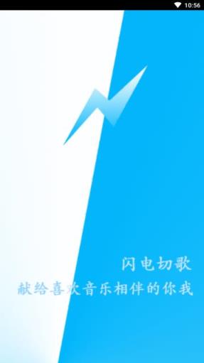 闪电切歌