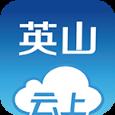 云上英山app