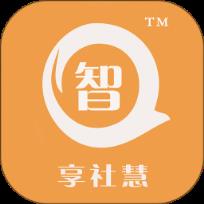 智享社慧