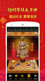 狗年拜太岁app