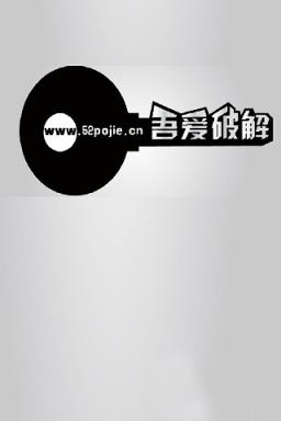 吾爱破解账号共享版2021