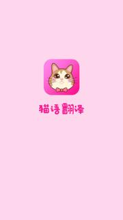 猫语翻译软件最新版